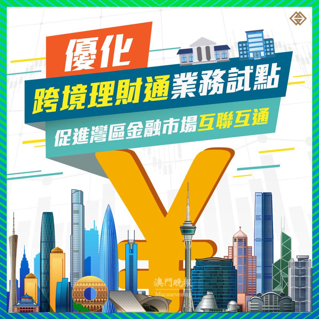 1 4現代金融 優化粵港澳大灣區“跨境理財通”業務試點　進一步促進灣區金融市場互聯互通